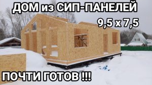 Дом из сип панелей почти готов!