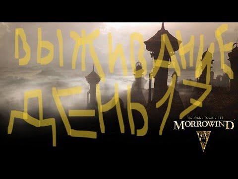 The Elder Scrolls III: Morrowind ВЫЖИВАНИЕ ДЕНЬ 17 смотреть онлайн