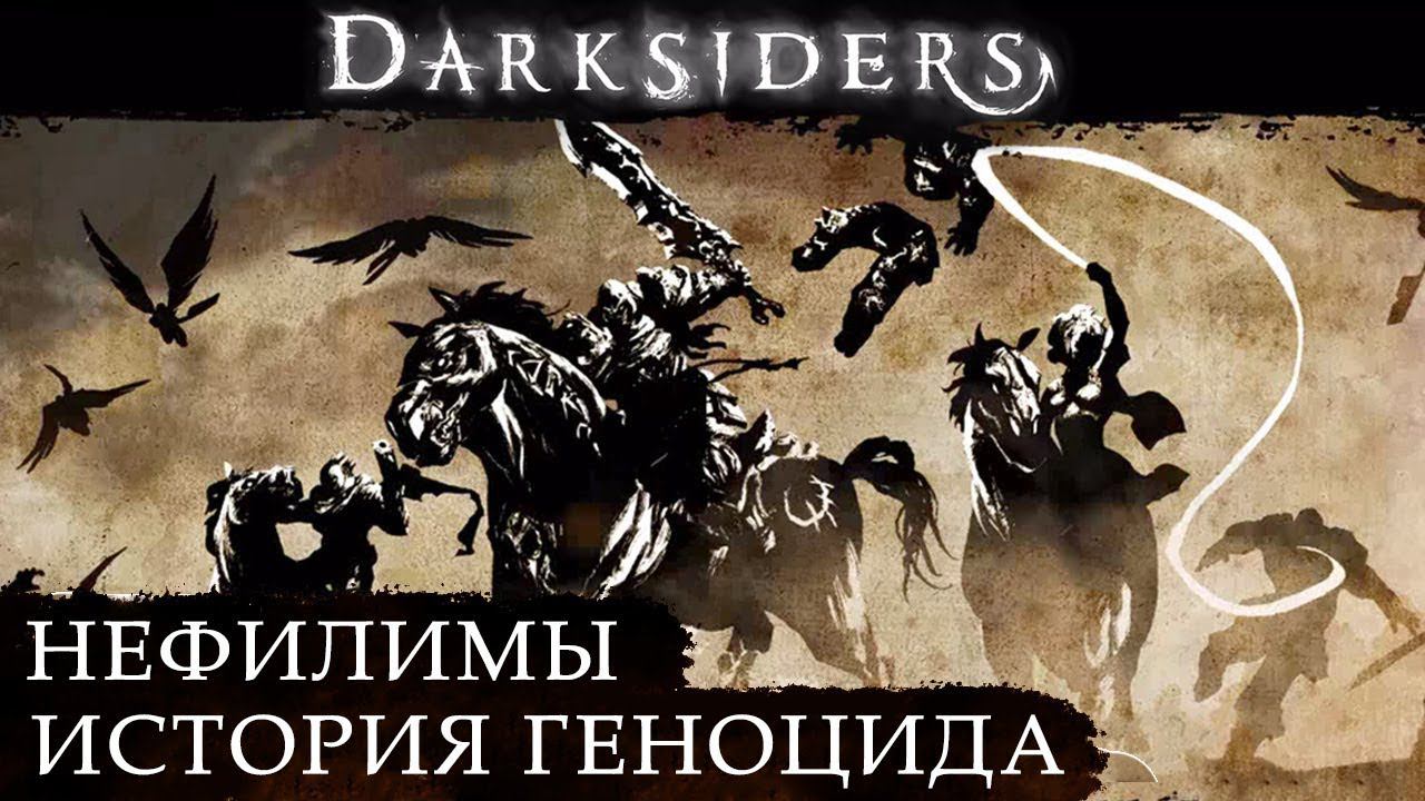 Нефилимы: история геноцида / Вселенная DARKSIDERS смотреть онлайн
