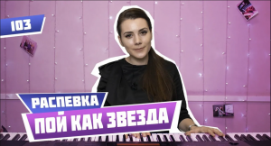 Распевка, которая научит петь как звезды эстрады. Урок вокала 103.