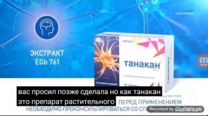 Реклама Танакан 2020