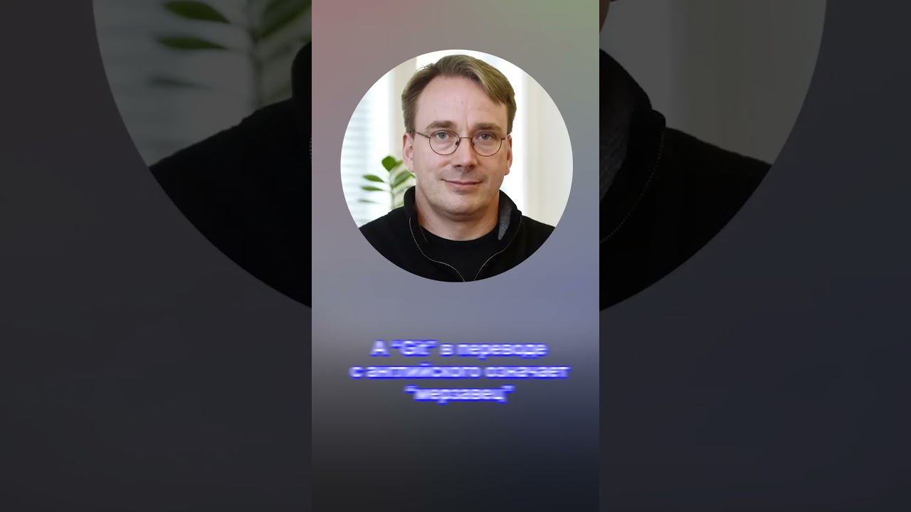 Кто создал git? смотреть онлайн