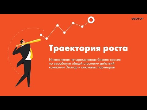 Бизнес-сессия «Траектория роста» смотреть онлайн