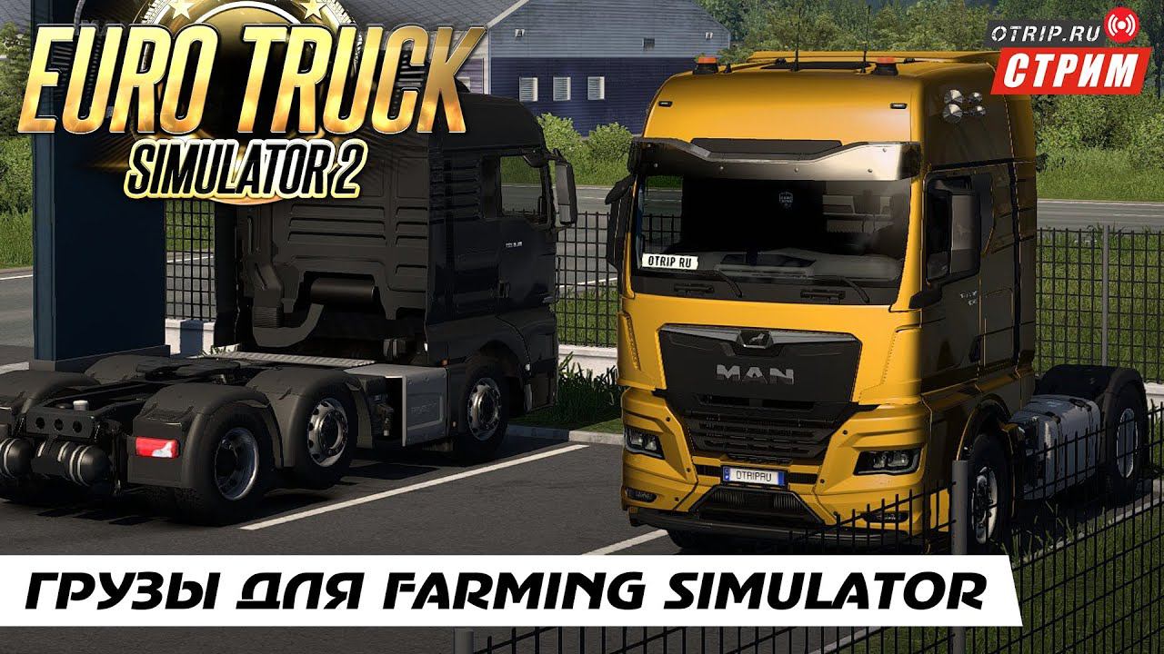 Euro Truck Simulator 2 ● Катаем грузы для Farming Simulator / стрим #124 смотреть онлайн