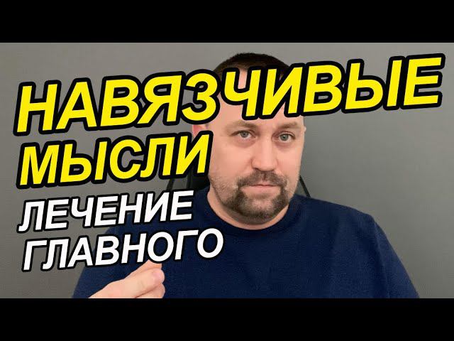 Навязчивые мысли и страхи как избавиться | Навязчивые мысли как бороться | Навязчивые мысли лечение смотреть онлайн