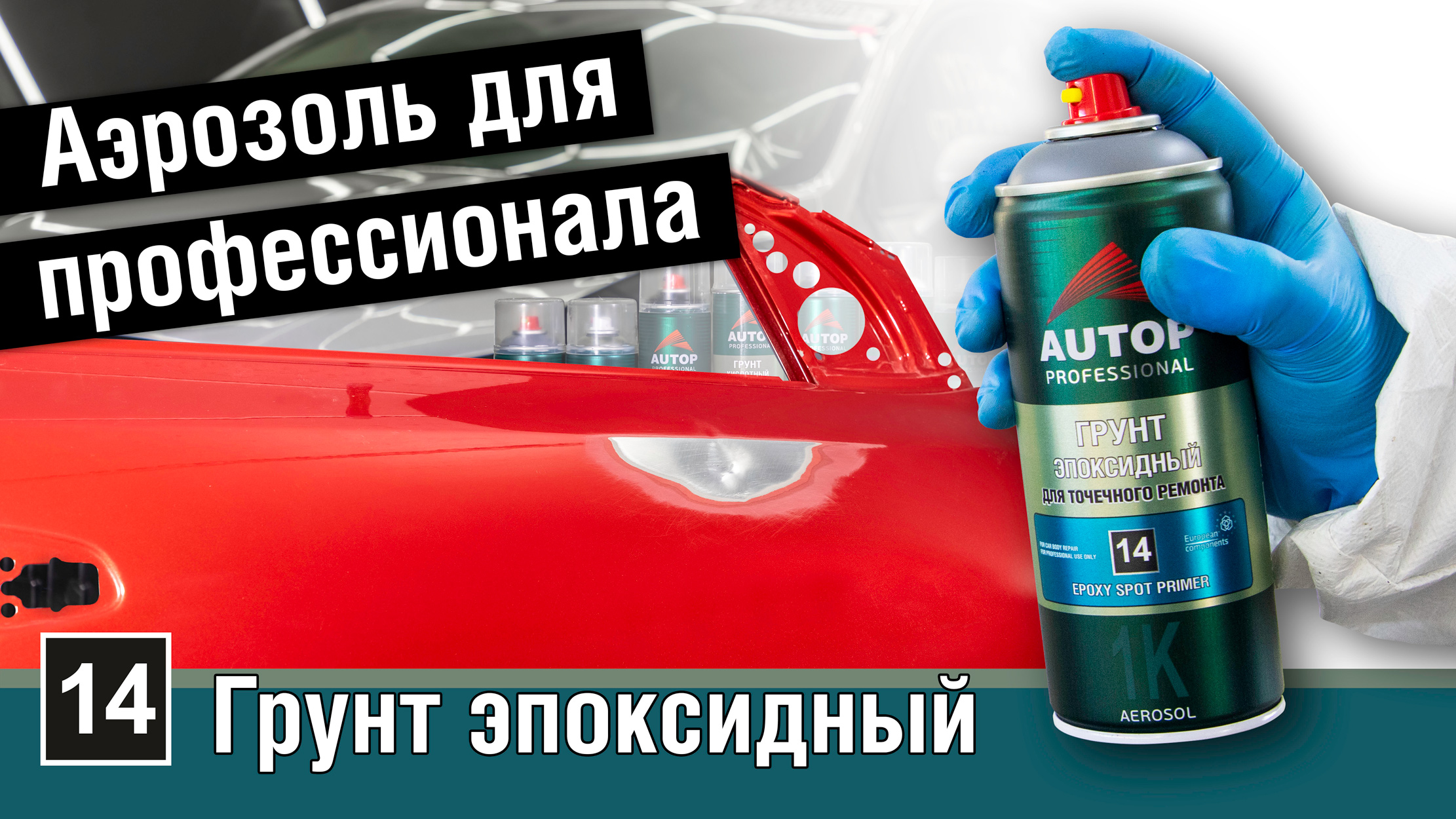 Почему эпоксидный грунт в баллончике AUTOP 14 нравится малярам? | Лучший эпоксидный грунт Автоп 14 смотреть онлайн