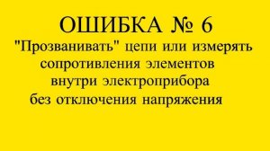 10 ОШИБОК ПРИ ПОЛЬЗОВАНИИ МУЛЬТИМЕТРОМ