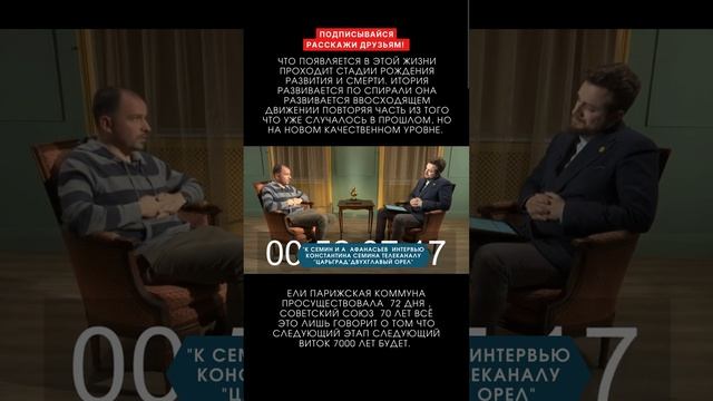 История развивается по спирали.#константинсемин #андрейафанасьев #царьград #первыйрусский #афанасьев