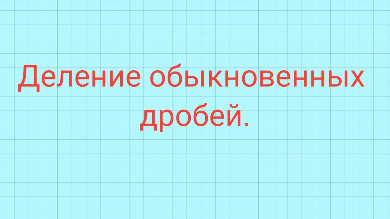 Деление обыкновенных дробей. смотреть онлайн