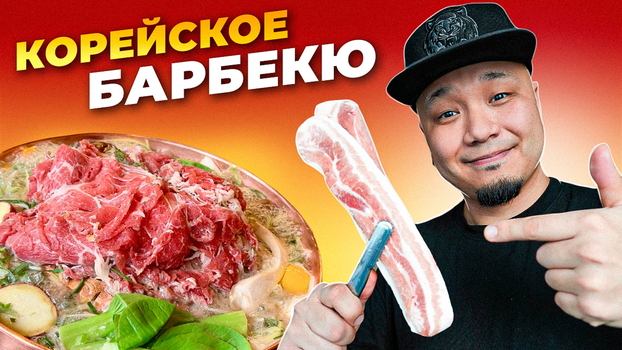 ОЧЕНЬ МНОГО МЯСА! Что такое САМГЁПСАЛЬ? Что такое ПУЛЬКОГИ? Всё о Корейском барбекю!