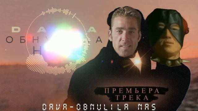 DAVA - ОБНУЛИЛА НАС (♂Right Version♂) смотреть онлайн