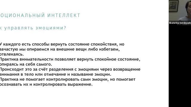 Вебинар "Как помочь ребенку справляться с эмоциями с помощью практики внимательности?" Е. Герздюшев смотреть онлайн