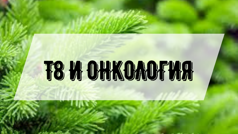 Т8 и Онкология