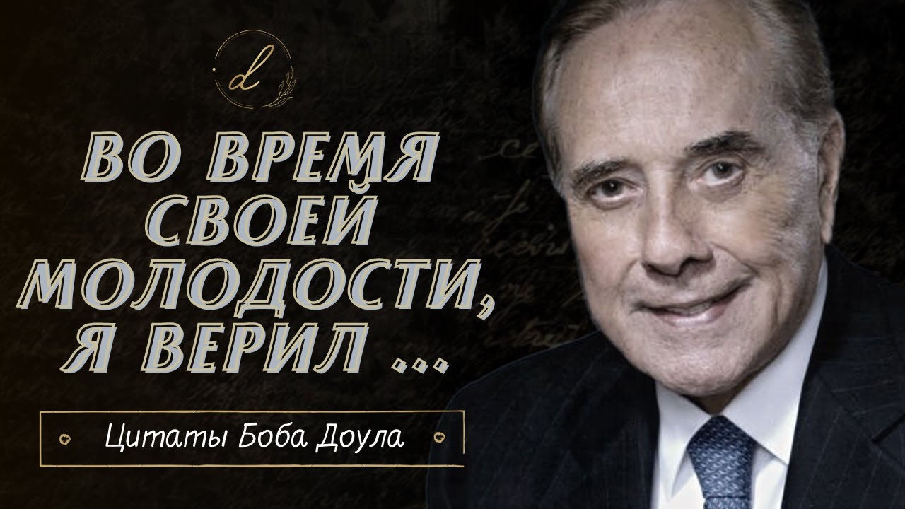 10 очень мудрых жизненных цитат от Боба Доула