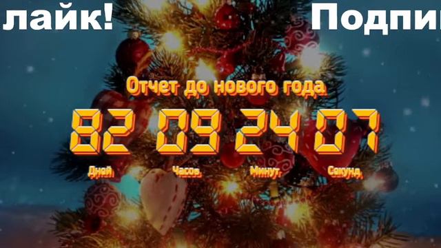 Праздник к нам приходит! ❄Отчет до Нового 2024 Года1 смотреть онлайн