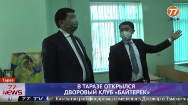 В ТАРАЗЕ ОТКРЫЛСЯ ДВОРОВЫЙ КЛУБ «БАЙТЕРЕК» смотреть онлайн