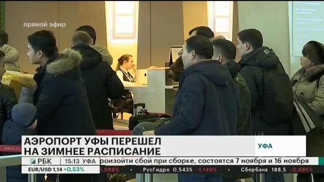АЭРОПОРТ УФЫ ПЕРЕШЕЛ НА ЗИМНЕЕ РАСПИСАНИЕ смотреть онлайн
