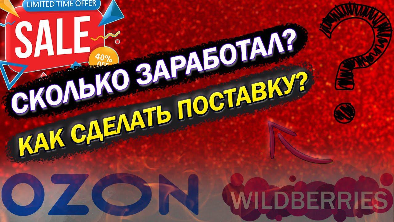 СКОЛЬКО УДАЛОСЬ ЗАРАБОТАТЬ НА OZON ЗА МЕСЯЦ? / Как собрать свою поставку на склад маркетплейса