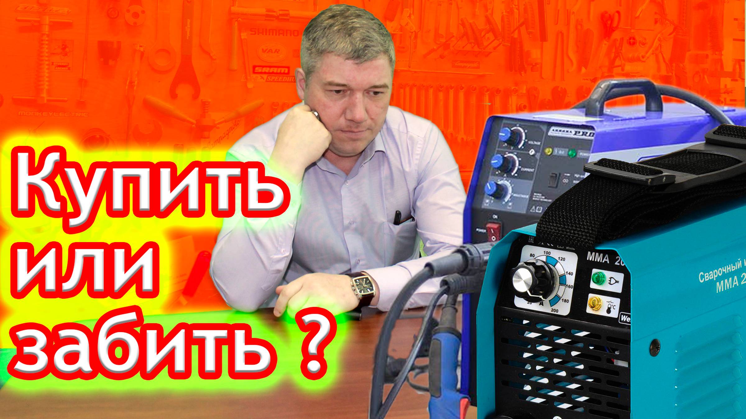 Покупать ли сварочный аппарат? Мечтаете купить сварочный аппарат? Какой брать? смотреть онлайн