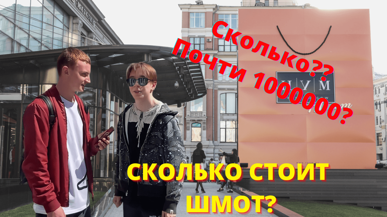 СКОЛЬКО СТОИТ ШМОТ? смотреть онлайн