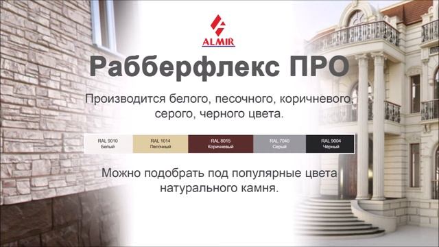 Полиуретановый клей-герметик Рабберфлекс ПРО смотреть онлайн