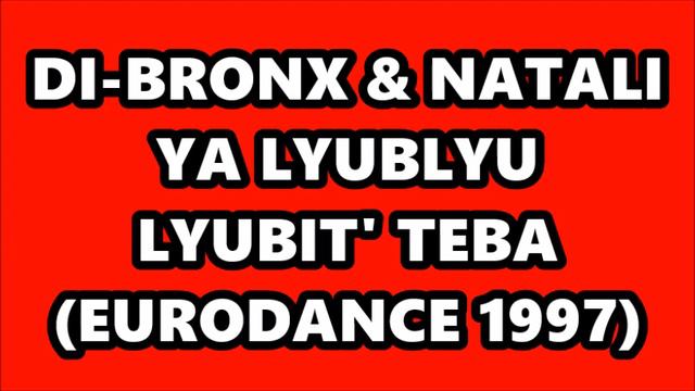 DI-BRONX & NATALI - YA LYUBLYU LYUBIT' TEBA (EURODANCE 1997)