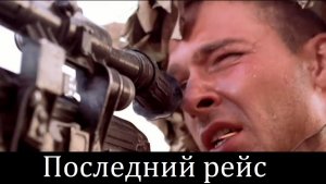 ПЕСНИ АФГАНСКОЙ ВОЙНЫ - «ПОСЛЕДНИЙ РЕЙС»