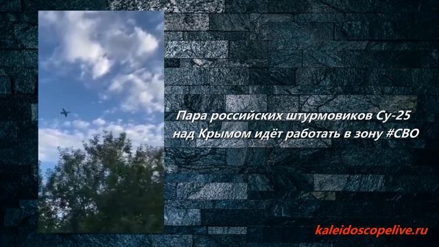 Пара российских штурмовиков Су-25 над Крымом идёт работать в зону СВО смотреть онлайн