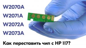HP 117 ЗАМЕНА ЧИПА W2070A, W2071A, W2072A, W2073A. Разбираем три вида крепления