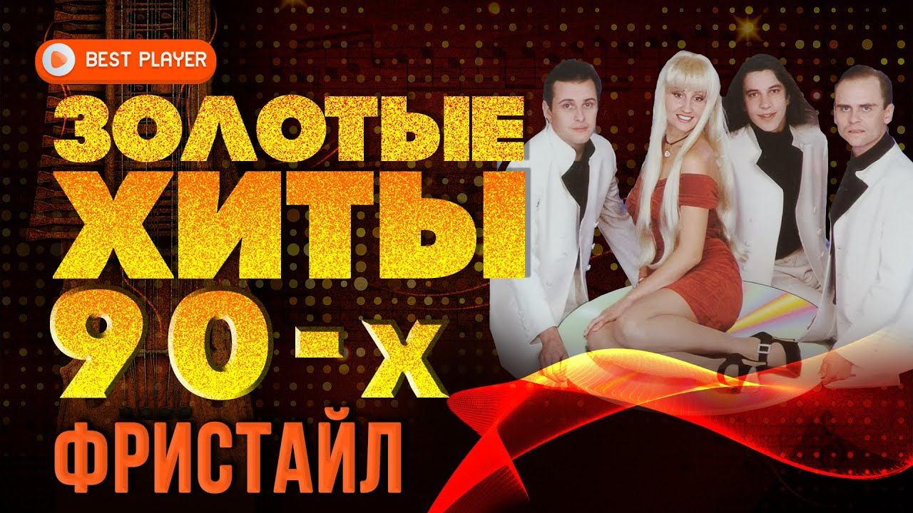 ЗОЛОТЫЕ ХИТЫ 90-Х - ГРУППА ФРИСТАЙЛ - ЛУЧШИЕ ПЕСНИ 90-Х