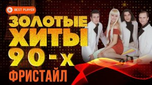 ЗОЛОТЫЕ ХИТЫ 90-Х - ГРУППА ФРИСТАЙЛ - ЛУЧШИЕ ПЕСНИ 90-Х