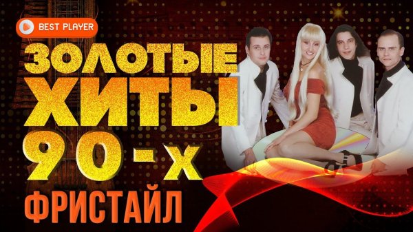 ЗОЛОТЫЕ ХИТЫ 90-Х - ГРУППА ФРИСТАЙЛ - ЛУЧШИЕ ПЕСНИ 90-Х