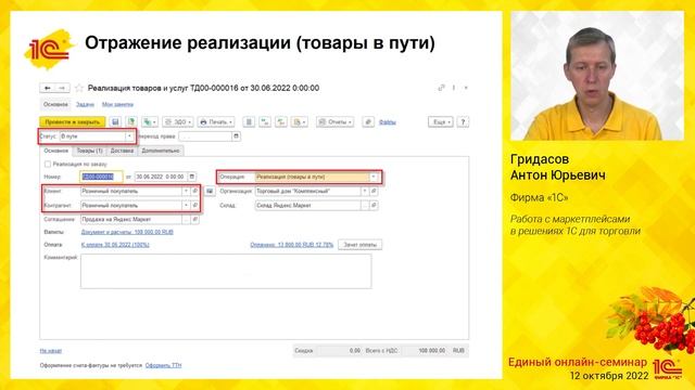 Работа с маркетплейсами в решениях 1С для торговли смотреть онлайн