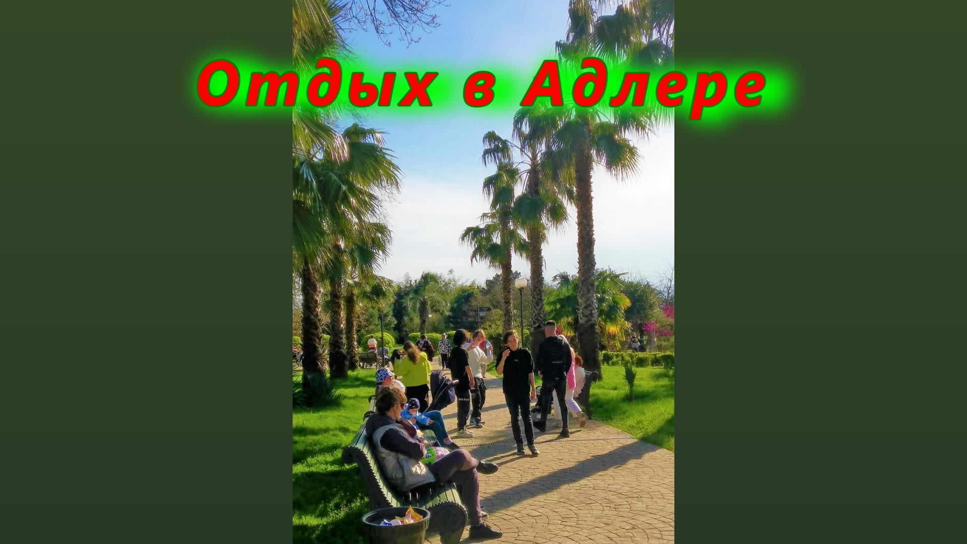 Лучший отдых в Адлере смотреть онлайн