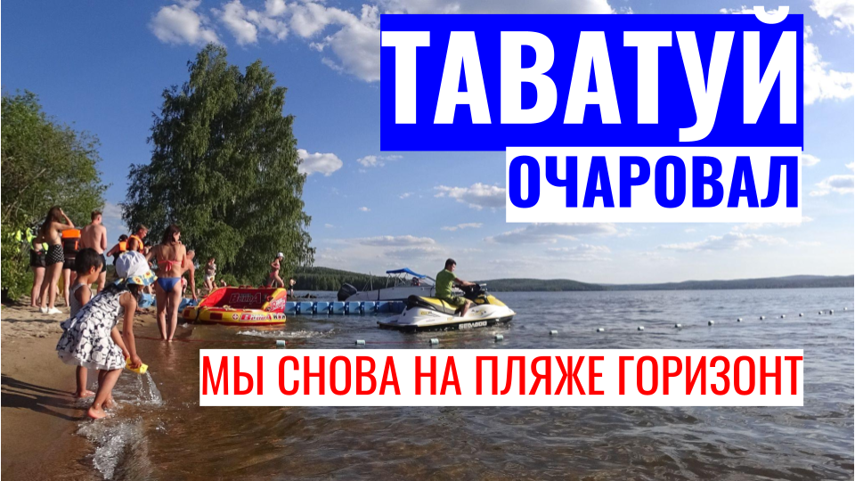 #3 Озеро Таватуй нас околдовало! Отдых выходного дня. смотреть онлайн