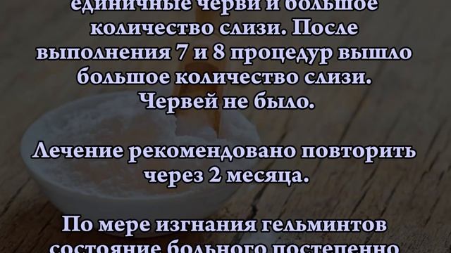 ПРИМЕРЫ ОЧИЩЕНИЯ КИШЕЧНИКА ОТ ПАРАЗИТОВ СОДОЙ смотреть онлайн