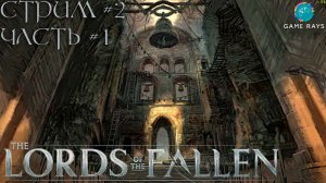 Lords Of The Fallen (2023) #2-1 ➤ Колокольня
