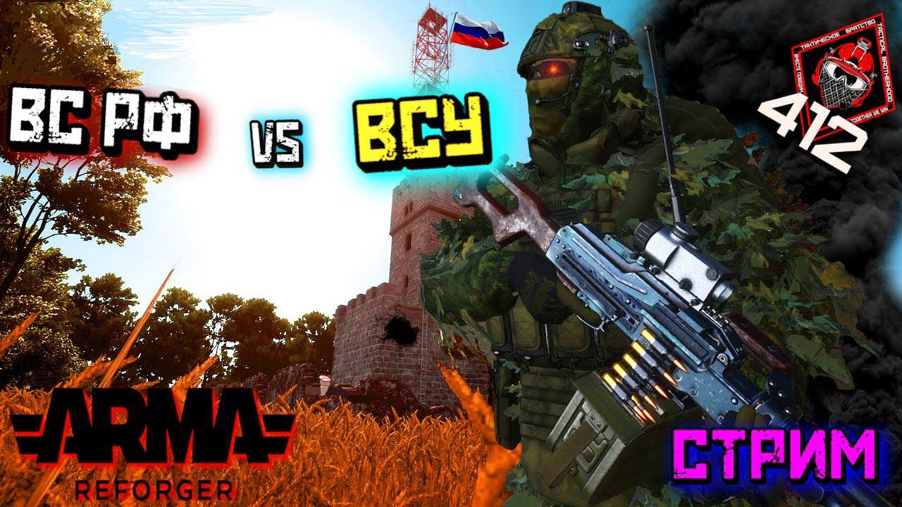 ЖЕСТКИЕ ОКОПНЫЕ ДРАКИ В АРМА РЕФОРДЖЕР