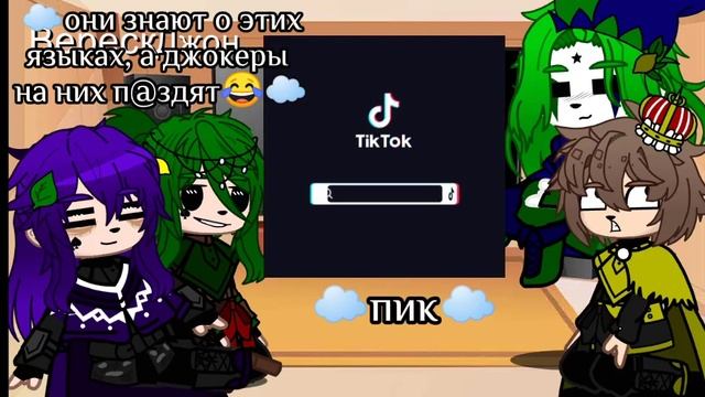 (≡^∇^≡) реакция пиковых и Джокеров из прошлого на будущую калоду карт (≡^∇^≡) смотреть онлайн