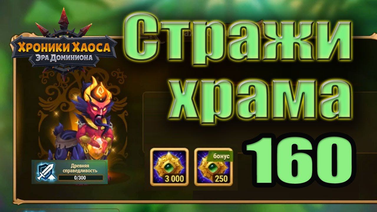 Хроники Хаоса. Стражи храма 160 уровень. 0 усил. Чудо-криты смотреть онлайн