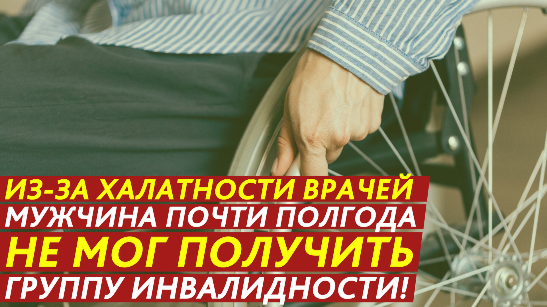 Из-за халатности врачей мужчина почти полгода не мог получить группу инвалидности! смотреть онлайн