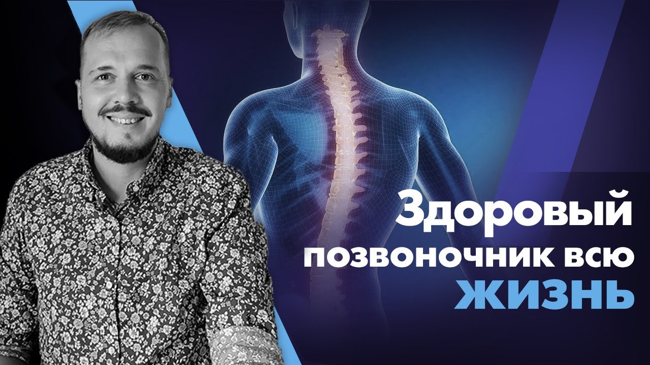 Здоровый позвоночник всю жизнь смотреть онлайн