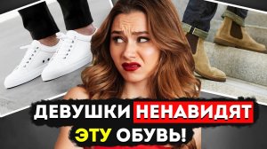 7 ВИДОВ МУЖСКОЙ ОБУВИ КОТОРУЮ ЖЕНЩИНЫ НЕНАВИДЯТ