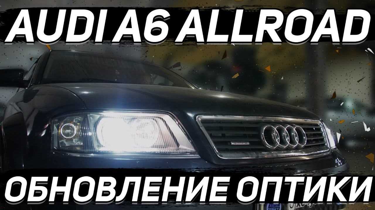 НОВЫЕ светодиодные линзы от Viper в оптику Audi a6 Allroad смотреть онлайн