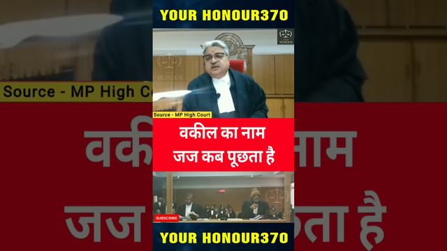 वकील का नाम जज कब पूछता है #mphighcourt #law #judge #sortvideo #courtroomdrama #legaleducation смотреть онлайн