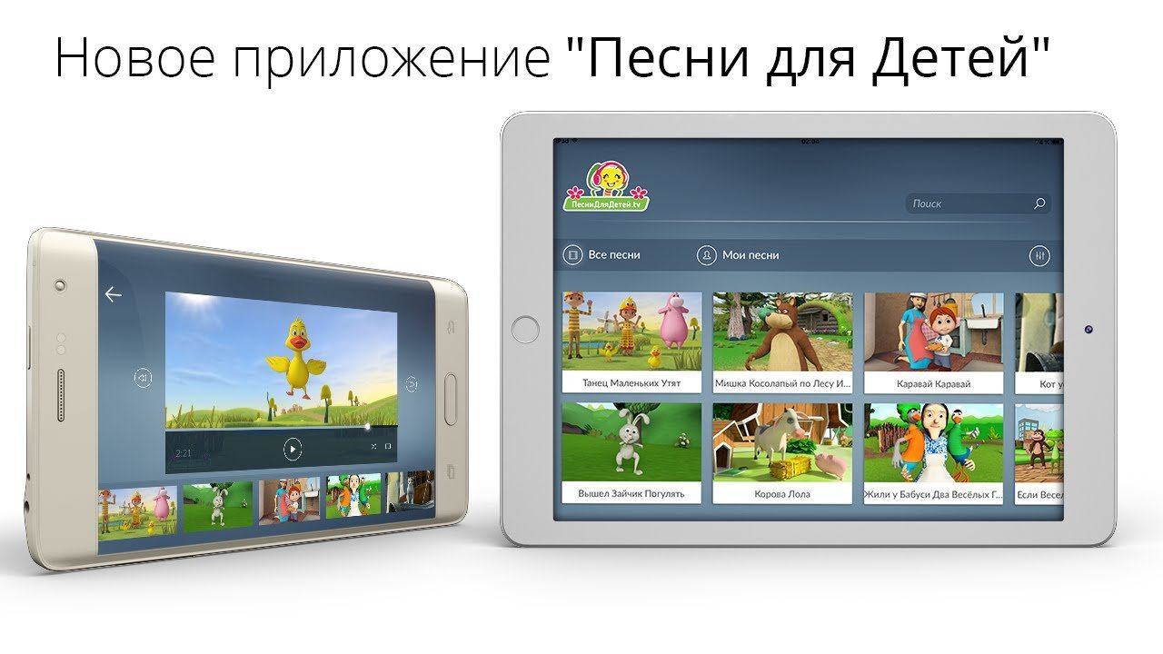 Cкачай новое приложение Песни для Детей смотреть онлайн