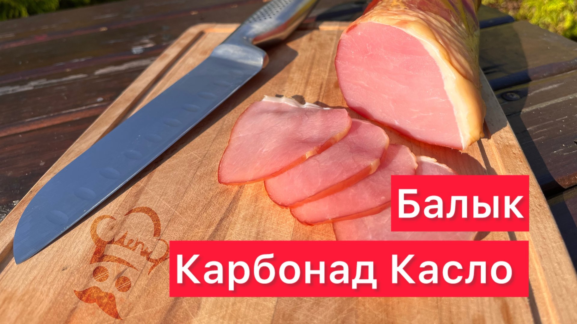 Рецепт Балыка. Карбонад Касло смотреть онлайн