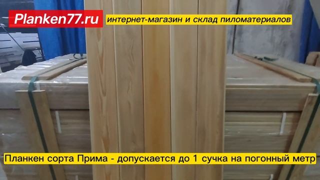 Планкен сорта Прима - купить в Москве | Planken77 смотреть онлайн
