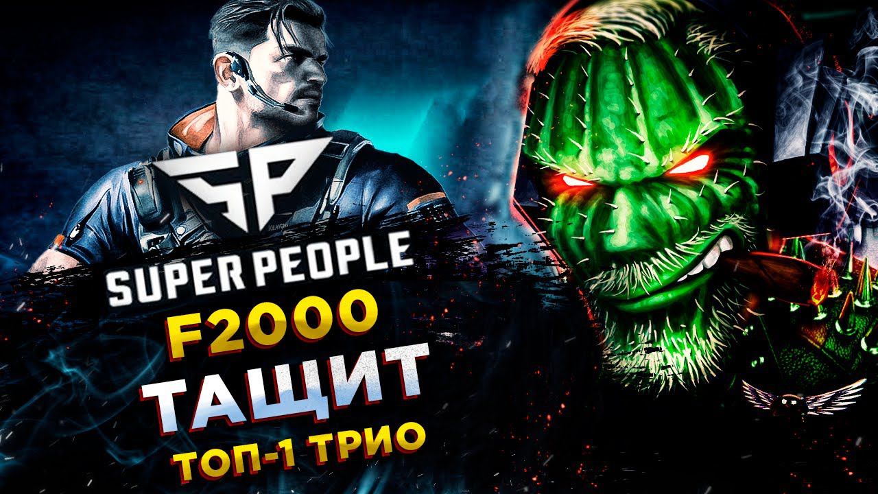 SUPER PEOPLE◾️ПУЛЕМЁТЧИК (Machine gunner) - РАТАТАТАТА - ТРИО! ТОП-1 смотреть онлайн