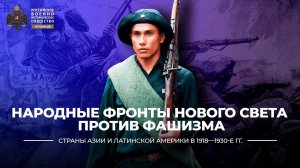 Народные фронты Нового Света против фашизма
